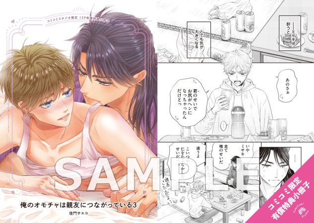俺のオモチャは親友につながっている（3）【有償特典・小冊子】