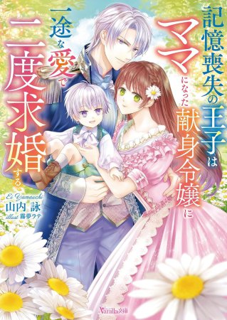 記憶喪失の王子はママになった献身令嬢に一途な愛で二度求婚する