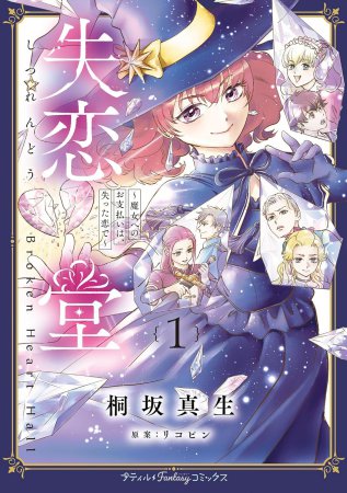 失恋堂～魔女へのお支払いは、失った恋で～（1）