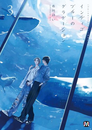 ブルースカイコンプレックス番外編 インディゴブルーのグラデーション（3）【有償特典・描きおろしフォンタブ＋ネックストラップセット】