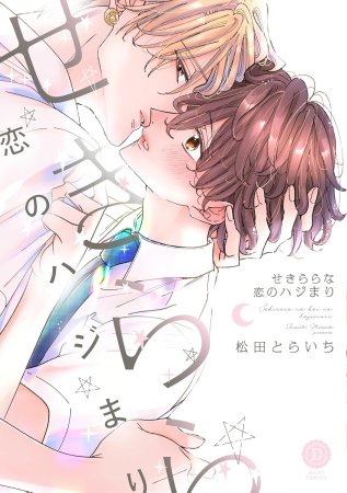 せきららな恋のハジまり【有償特典・小冊子】