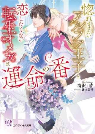 惚れさせたいアルファ王子と恋したくない転生オメガは運命の番（単品）
