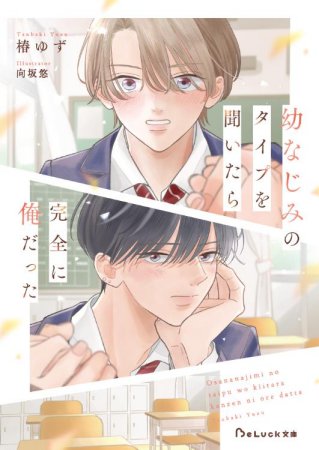 幼なじみのタイプを聞いたら完全に俺だった【有償特典・アクリルコースター】