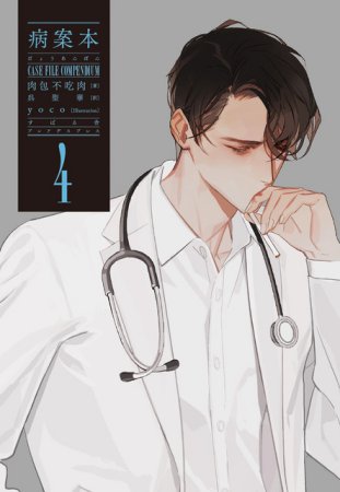 病案本　Case File Compendium（4）（単品）