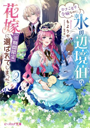 ひきこもり令嬢なのに、氷の辺境伯の花嫁（※期間限定）に選ばれてしまった（2）