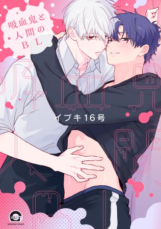 吸血鬼と人間のBL（単品）