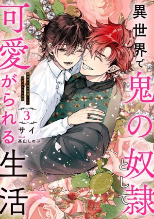 異世界で鬼の奴隷として可愛がられる生活（3）