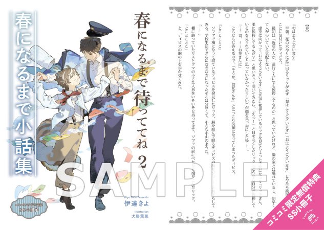 春になるまで待っててね（2）（単品）