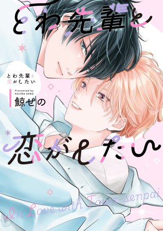 とわ先輩と恋がしたい（単品）