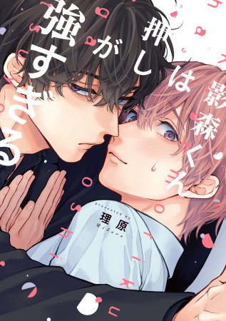 影森くんは押しが強すぎる（単品）