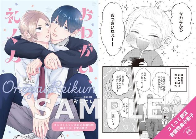 おねがい、礼くん【有償特典・小冊子】