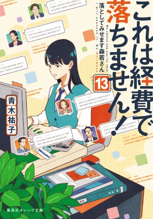 これは経費で落ちません！（13）～落としてみせます森若さん～
