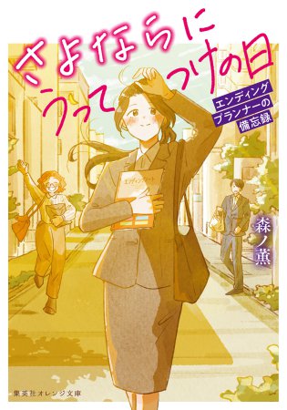 さよならにうってつけの日　エンディングプランナーの備忘録