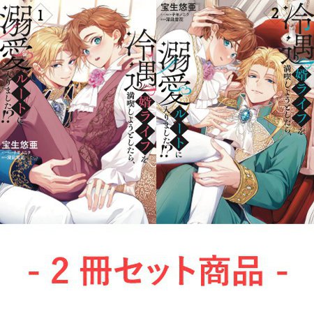 【2冊セット商品】『冷遇婿ライフを満喫しようとしたら、溺愛ルートに入りました！？（1）+（2）』