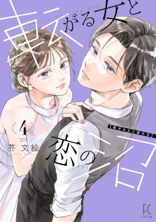 転がる女と恋の沼（4）