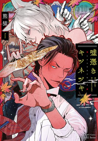 嘘憑きキツネツキ【初回限定小冊子付】【有償特典・アクリルカード】