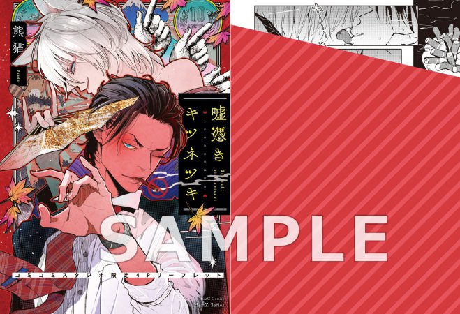 嘘憑きキツネツキ【初回限定小冊子付】【有償特典・アクリルカード】