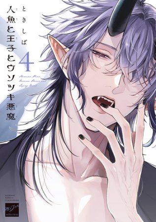人魚と王子とウソツキ悪魔（4）（単品）