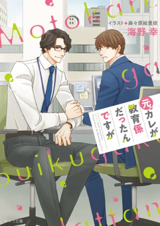 元カレが教育係だったんですが【有償特典・アクリルコースター】