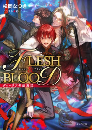 グローリア号航海記　FLESH&BLOOD番外編【有償特典・アクリルコースター】
