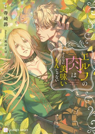 エルフの肉はそんなに美味いもんじゃない【有償特典・アクリルカード】