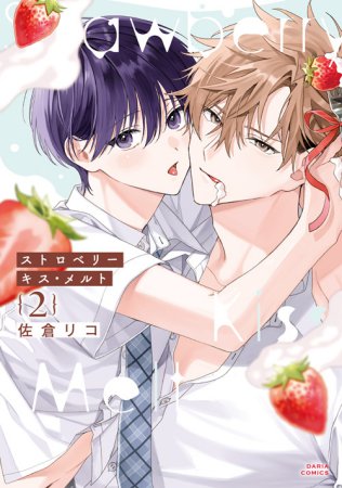 ストロベリーキス・メルト（2）【有償特典・ミニキャラアクリルスタンド】