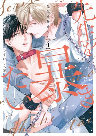 先生を暴きたい（4）【有償特典・ＤＫ小田切くんのアクリルスタンド】