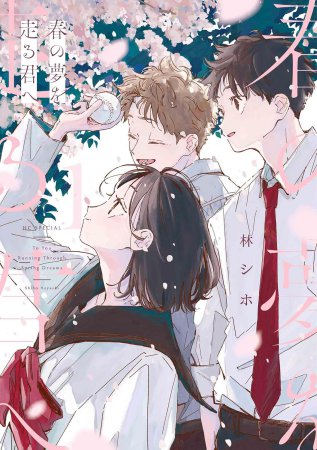 春の夢を走る君へ（1）