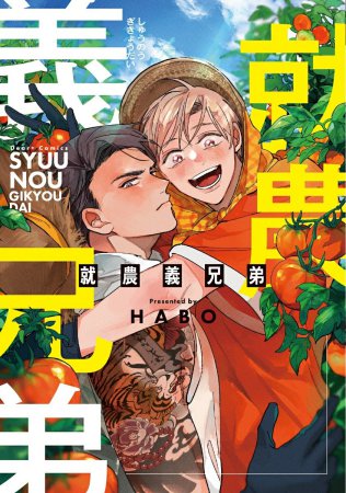 就農義兄弟