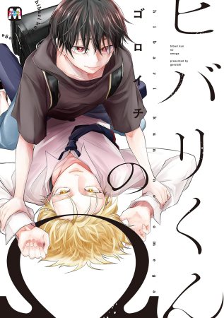ヒバリくんの&Omega;（単品）