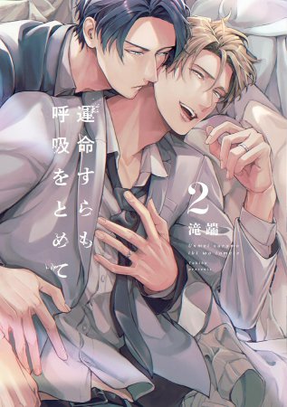 運命すらも呼吸をとめて（2）（単品）