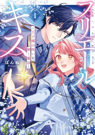 プリエールキス～王子様の呪いを解く魔法～（1）