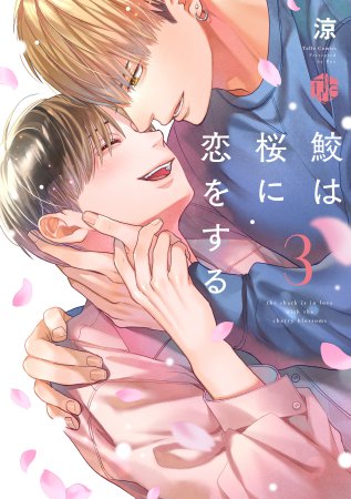 鮫は桜に恋をする（3）（単品）