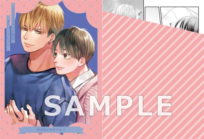鮫は桜に恋をする（3）（単品）