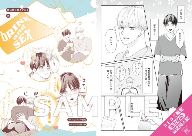 鮫は桜に恋をする（3）【有償特典・おとなの公式同人誌】