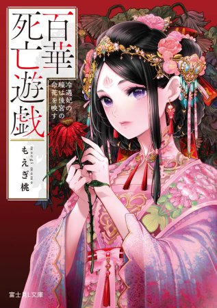 百華死亡遊戯　冷遇妃の瞳は後宮の命花を映す