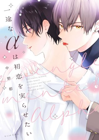 一途なαは初恋を実らせたい（単品）