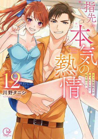指先から本気の熱情～チャラ男消防士はまっすぐな目で私を抱いた～（12）
