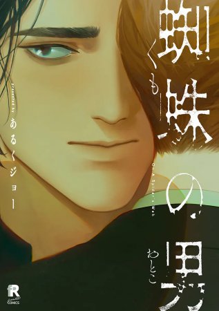 蜘蛛の男【「fromRED6周年」記念フェア・対象商品】