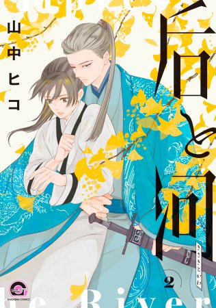 后と河（2）（単品）