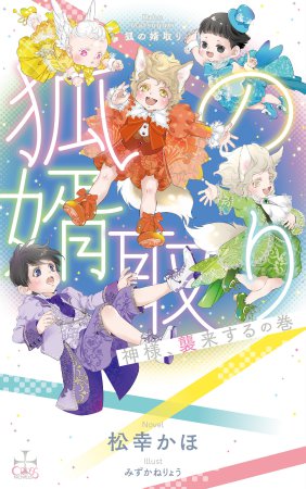 狐の婿取り-神様、襲来するの巻-（単品）