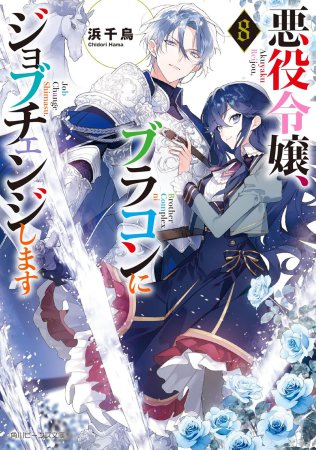 悪役令嬢、ブラコンにジョブチェンジします（8）