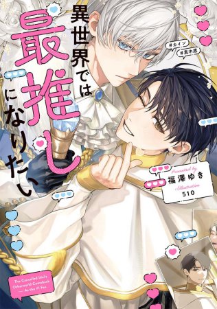 異世界では最推しになりたい