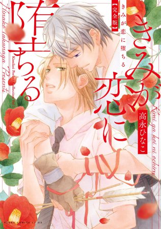 きみが恋に堕ちる 完全版【有償特典・アクリルコースター】