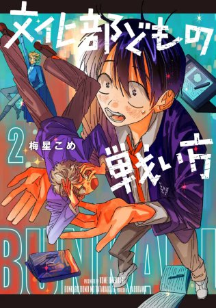 文化部どもの戦い方（2）