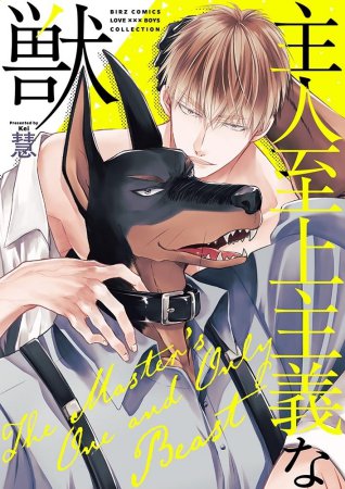 主人至上主義な獣【有償特典・小冊子】