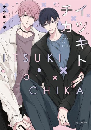 イツキトチカ【有償特典・小冊子】