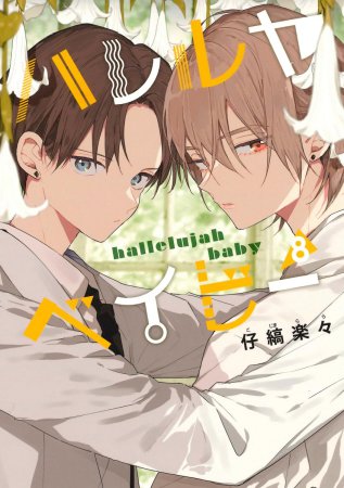 ハレルヤベイビー（8）