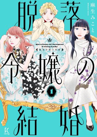 脱落令嬢の結婚（1）