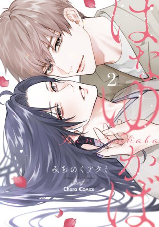 はなゆかば（2）【有償特典・おとなの公式同人誌＋アクリルコースター】